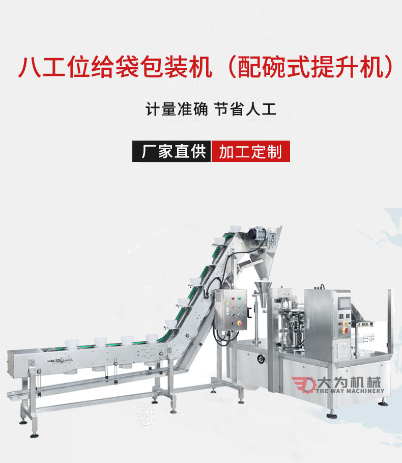 八工位給袋機配碗試提升機(圖1)